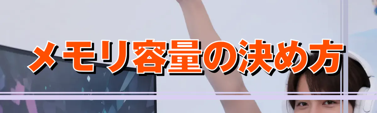 メモリ容量の決め方