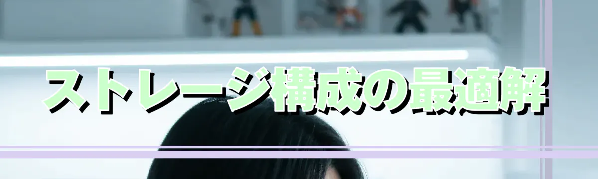 ストレージ構成の最適解