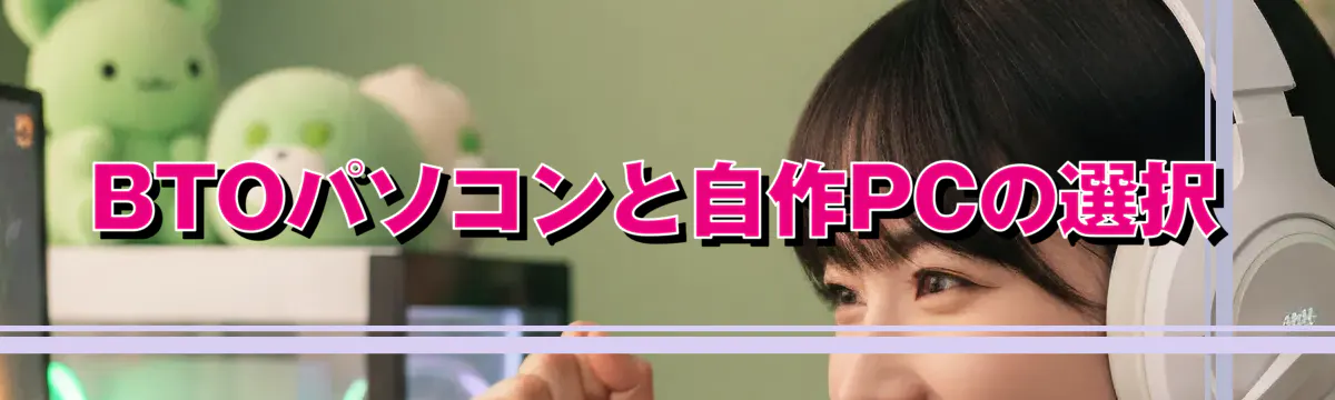BTOパソコンと自作PCの選択