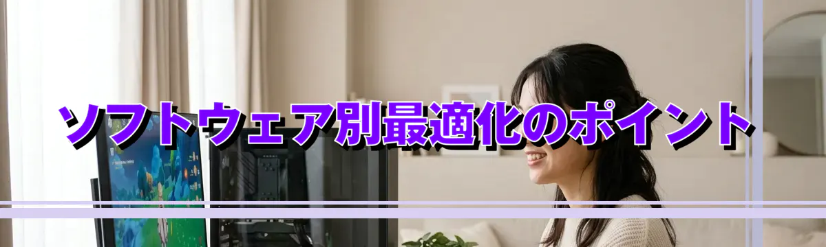 ソフトウェア別最適化のポイント