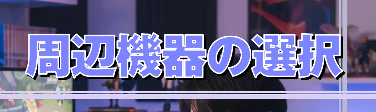 周辺機器の選択