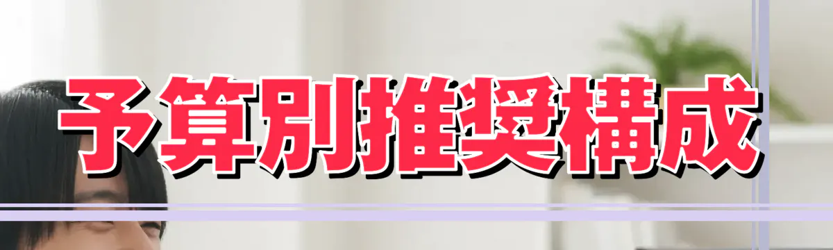 予算別推奨構成