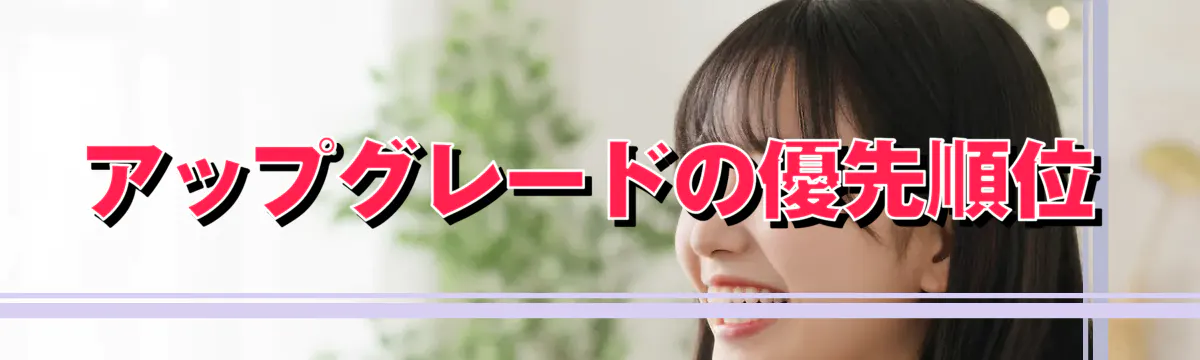 アップグレードの優先順位