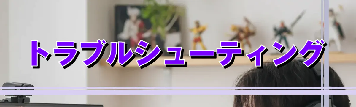 トラブルシューティング