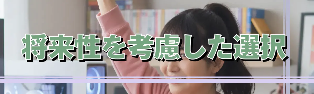 将来性を考慮した選択