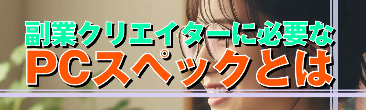 副業クリエイターに必要なPCスペックとは