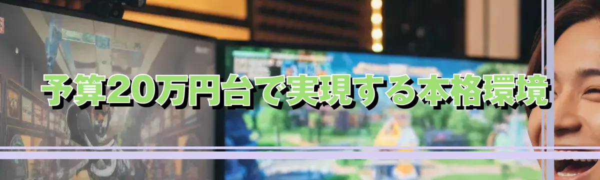 予算20万円台で実現する本格環境
