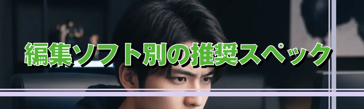 編集ソフト別の推奨スペック