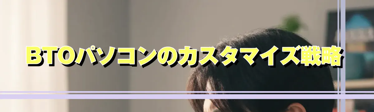 BTOパソコンのカスタマイズ戦略