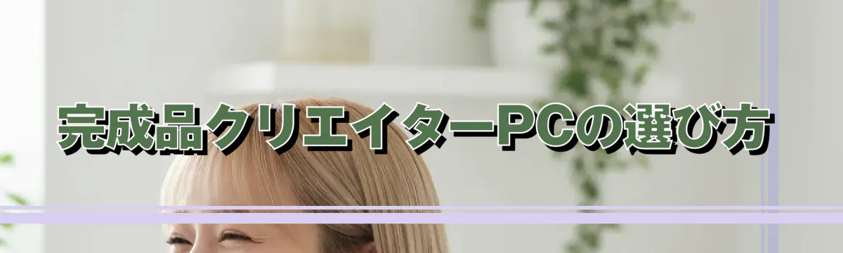 完成品クリエイターPCの選び方