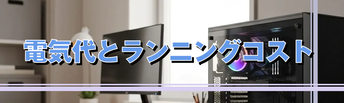 電気代とランニングコスト
