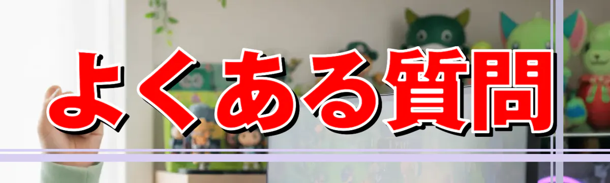 よくある質問