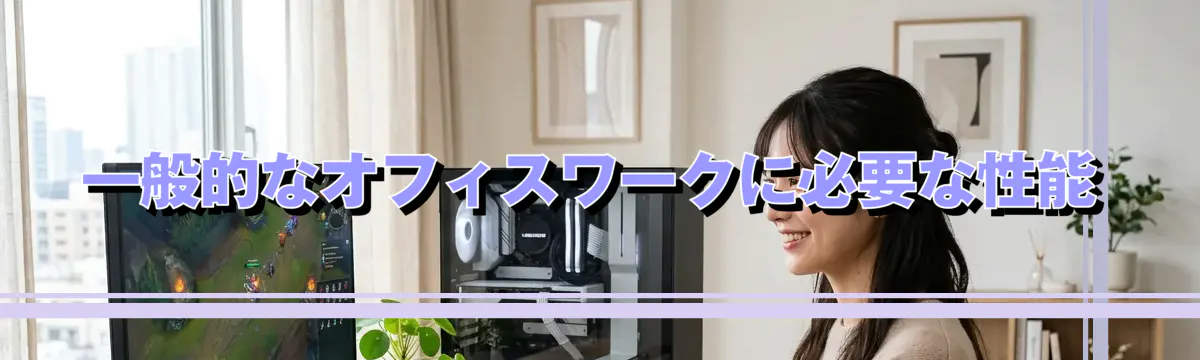 一般的なオフィスワークに必要な性能