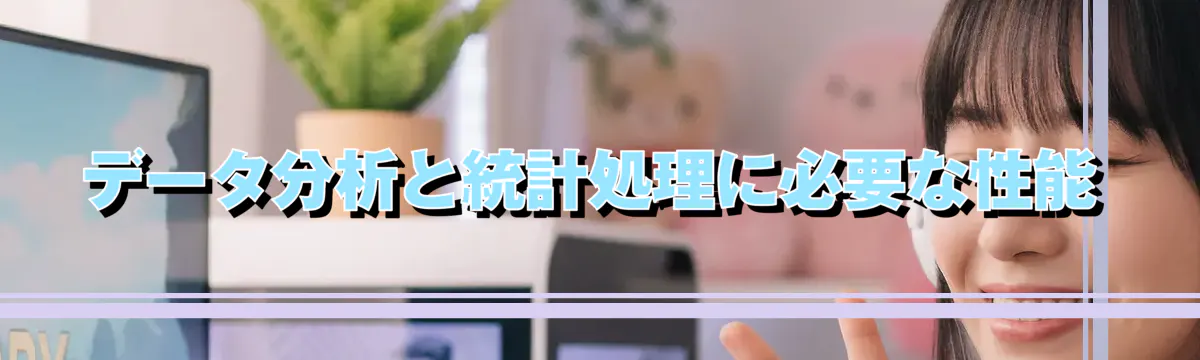 データ分析と統計処理に必要な性能