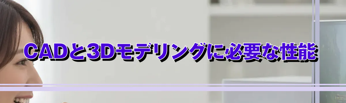 CADと3Dモデリングに必要な性能