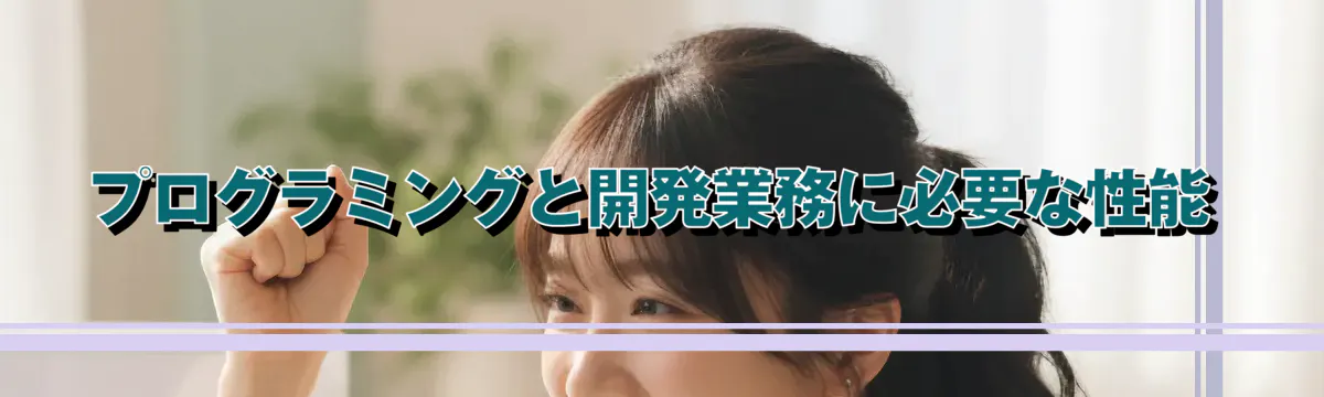 プログラミングと開発業務に必要な性能