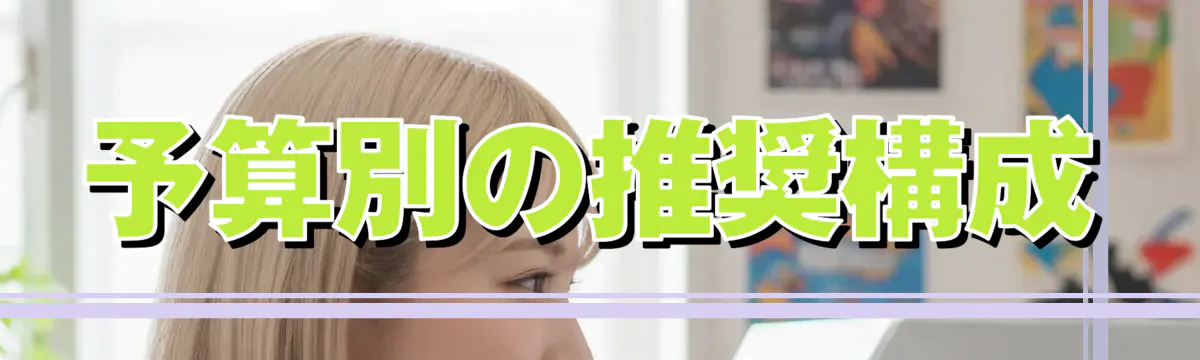 予算別の推奨構成