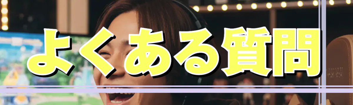 よくある質問