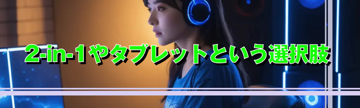 2-in-1やタブレットという選択肢