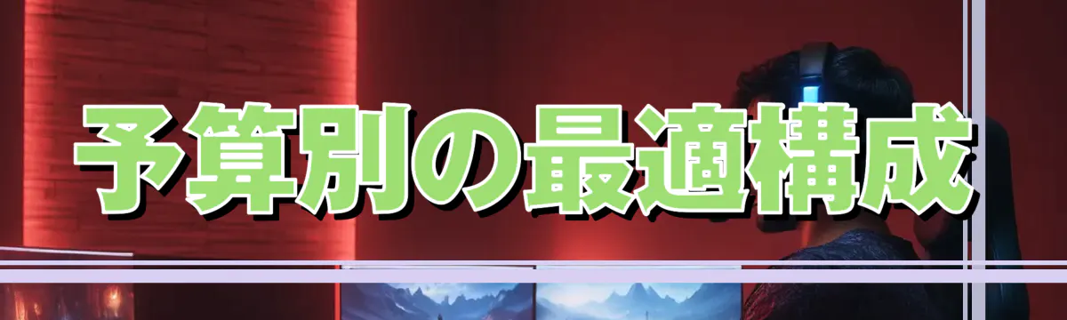 予算別の最適構成