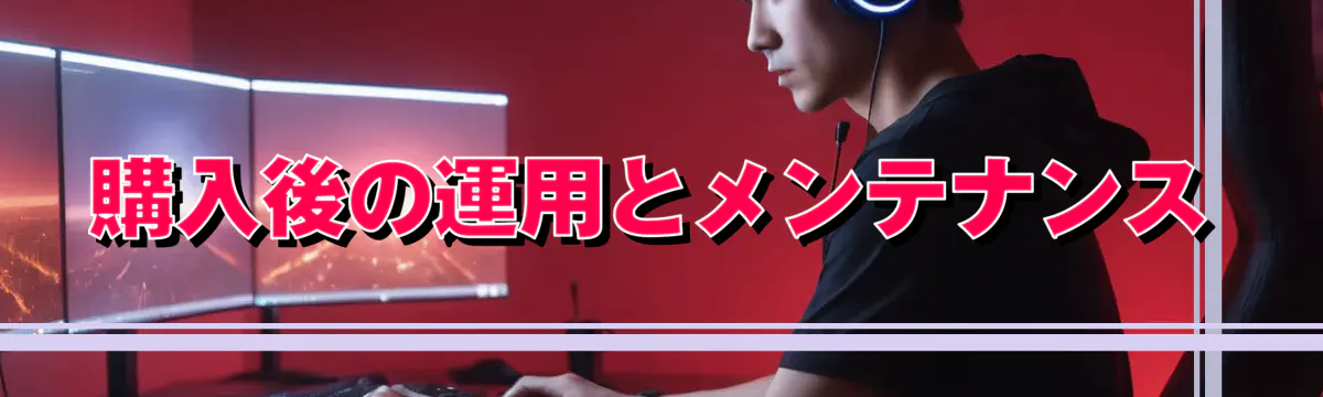 購入後の運用とメンテナンス