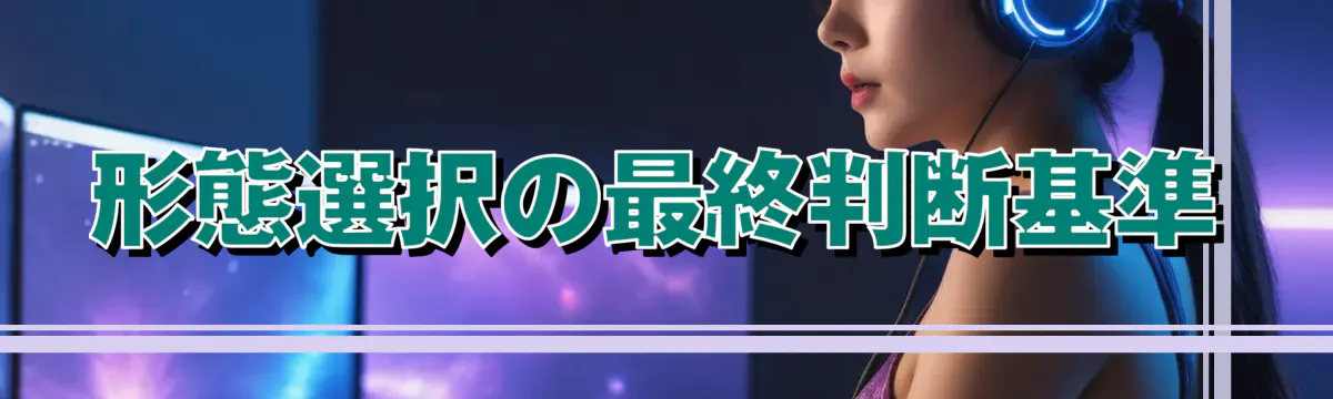 形態選択の最終判断基準