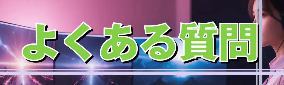 よくある質問