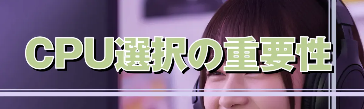CPU選択の重要性