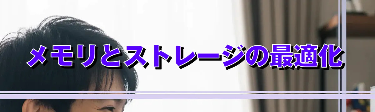 メモリとストレージの最適化