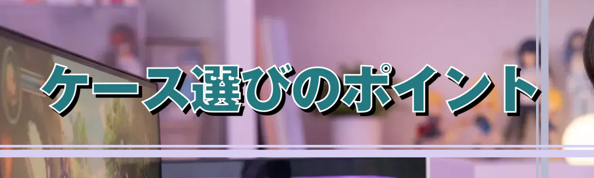 ケース選びのポイント