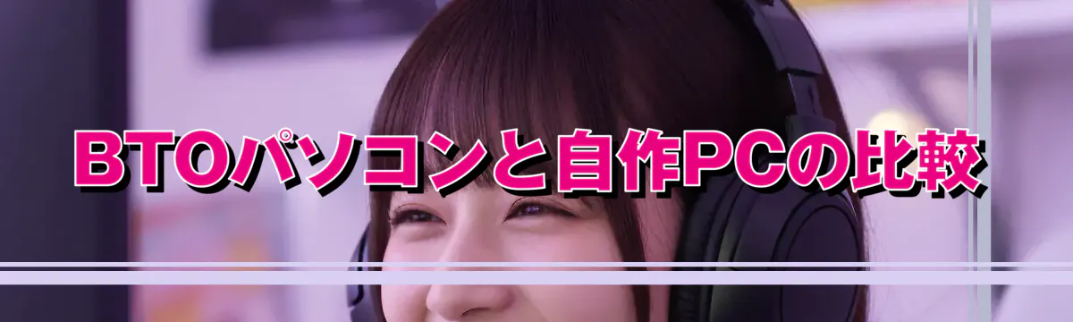 BTOパソコンと自作PCの比較