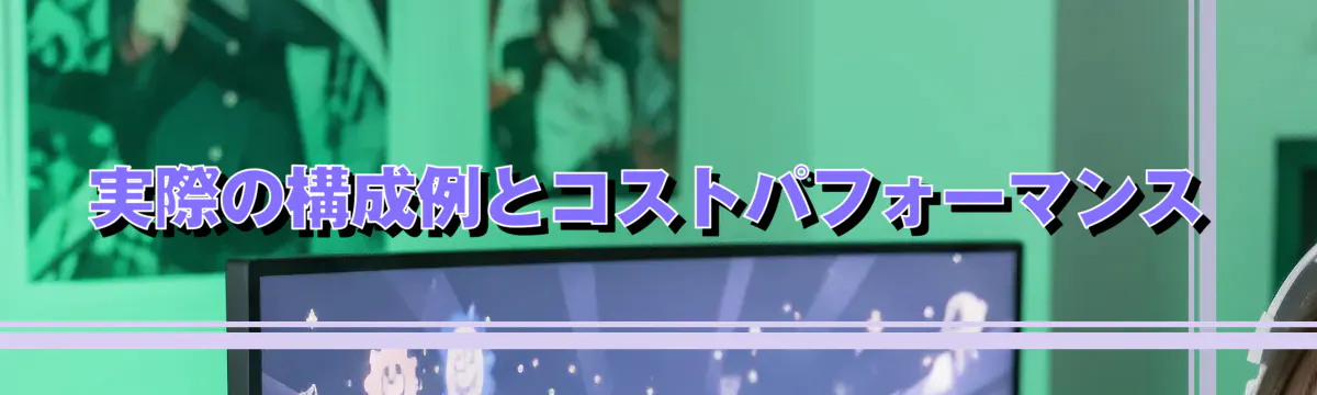 実際の構成例とコストパフォーマンス