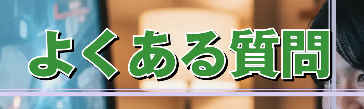 よくある質問