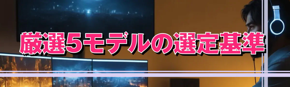 厳選5モデルの選定基準