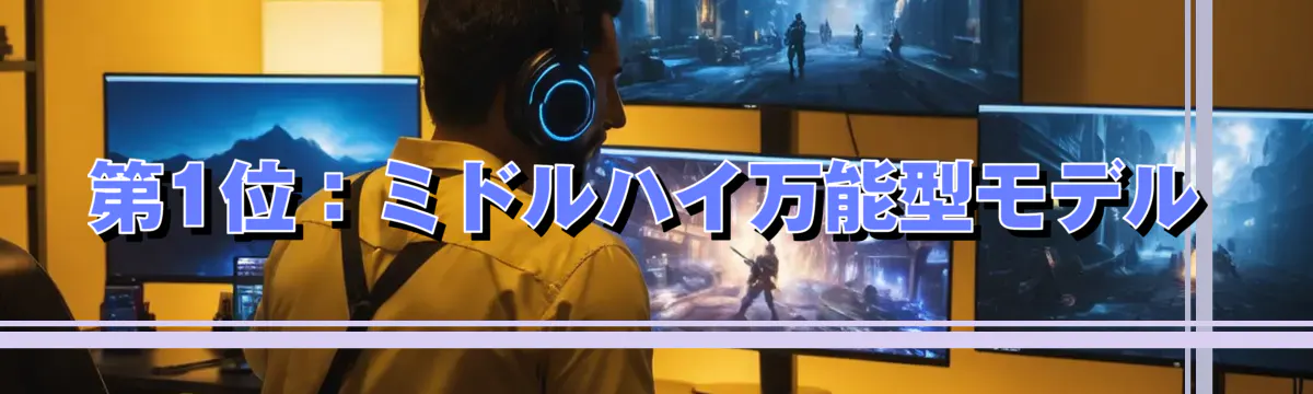 第1位:ミドルハイ万能型モデル