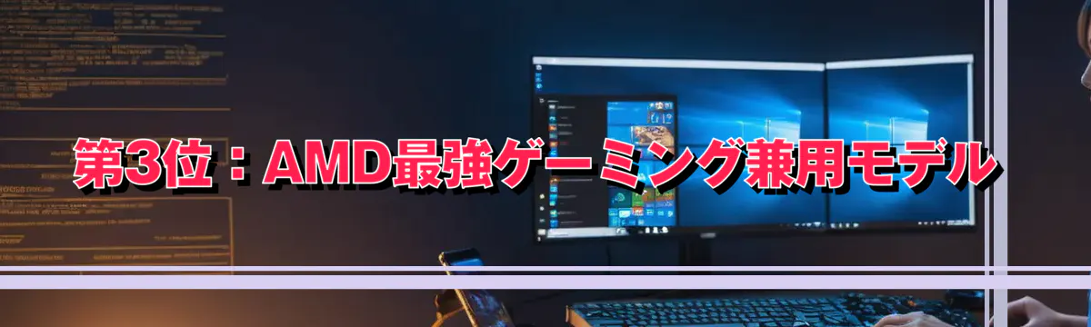 第3位:AMD最強ゲーミング兼用モデル
