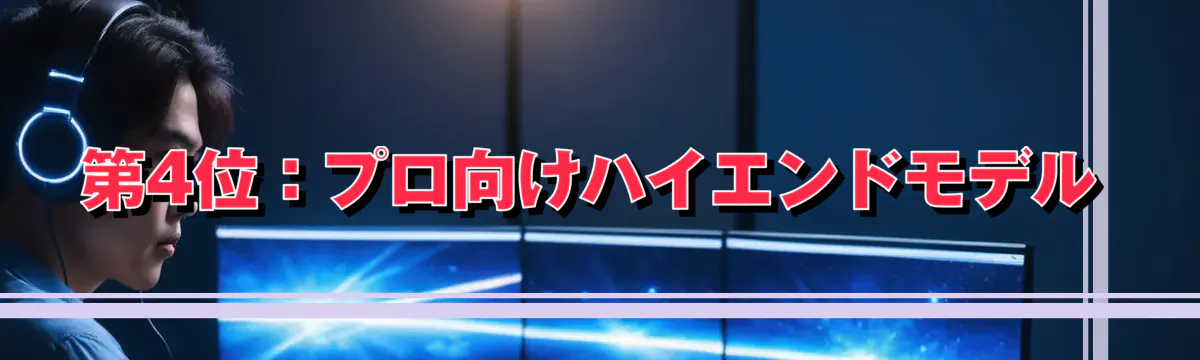 第4位:プロ向けハイエンドモデル