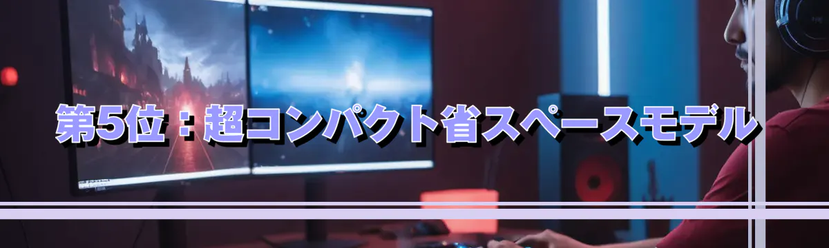 第5位:超コンパクト省スペースモデル