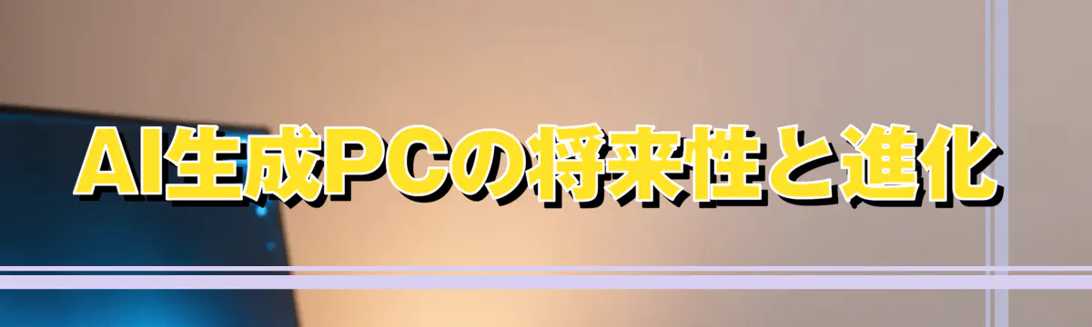 AI生成PCの将来性と進化