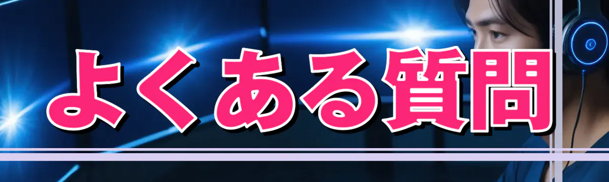 よくある質問