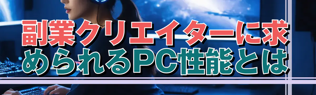 副業クリエイターに求められるPC性能とは