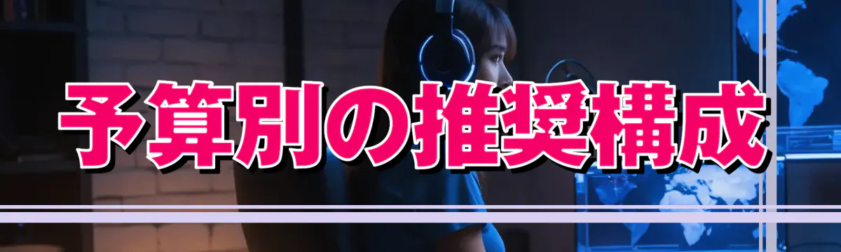 予算別の推奨構成