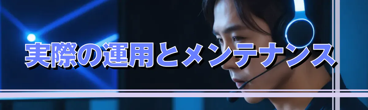 実際の運用とメンテナンス