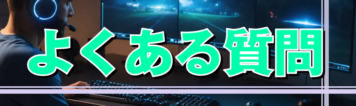 よくある質問
