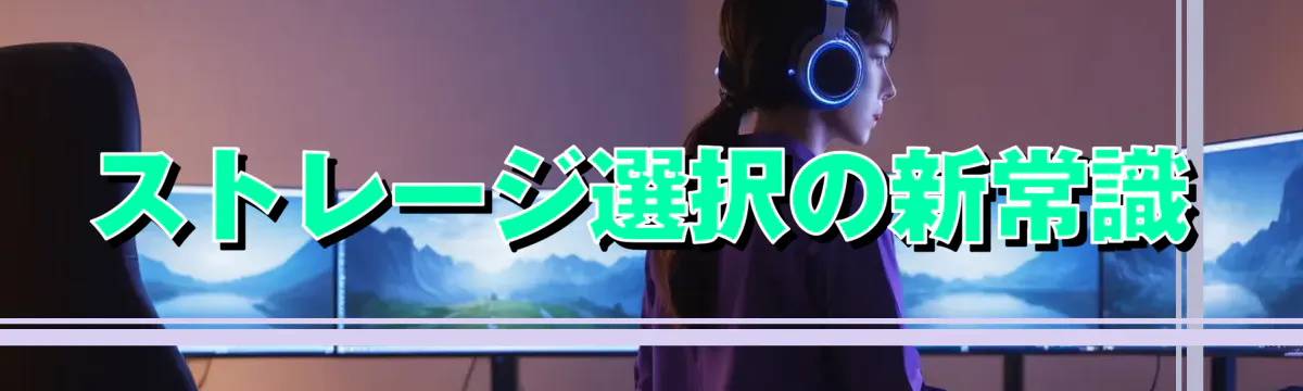 ストレージ選択の新常識