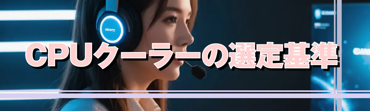 CPUクーラーの選定基準