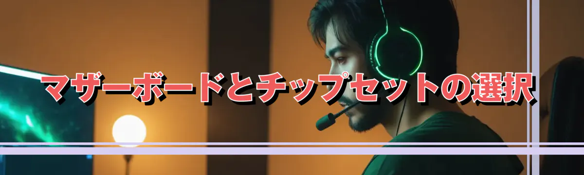 マザーボードとチップセットの選択