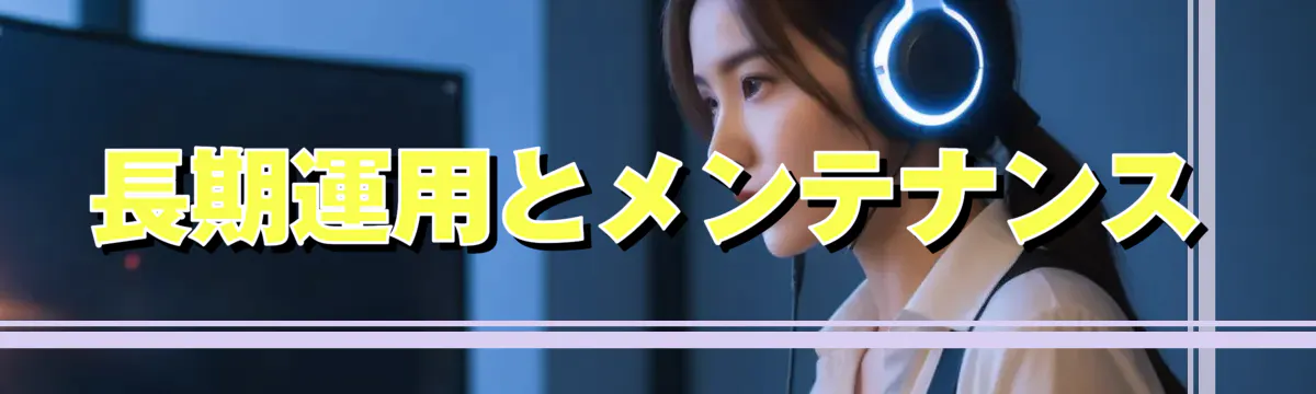 長期運用とメンテナンス