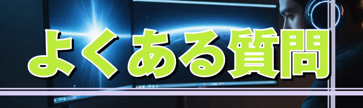 よくある質問