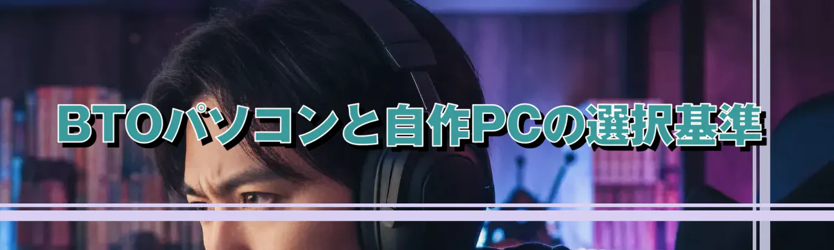 BTOパソコンと自作PCの選択基準